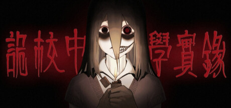 诡校中学实录A strange school