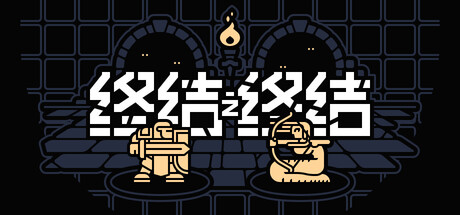 终结之终结 游戏画面