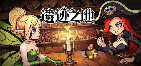 遗迹之地 Playtest