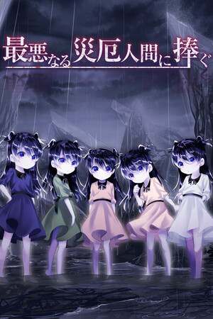 最悪なる災厄人間に捧ぐ