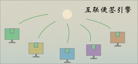 互联便签引擎