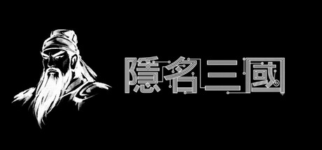 隱名三國