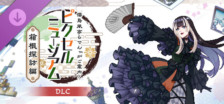 Juufuutei Raden™'s Guide for Pixel Museum - Hakone Travelogue -の作品画像