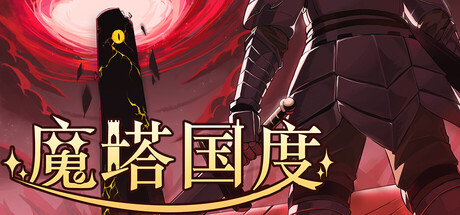 魔塔国度 -Tower Realm-