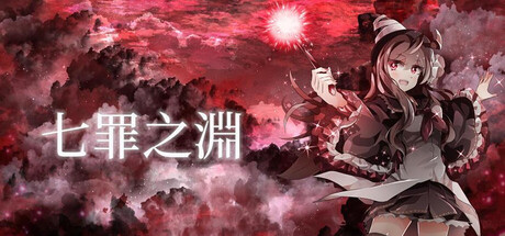 七罪之淵