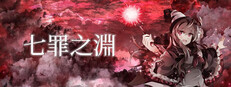七罪之淵 cover