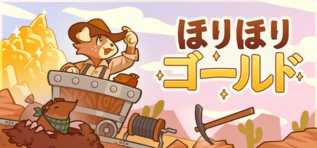 ほりほりゴールド