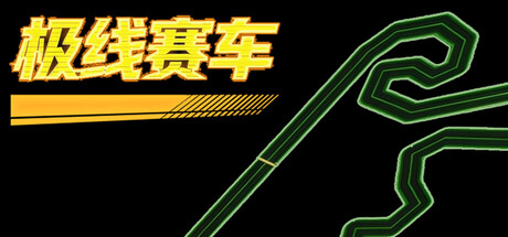 极线赛车