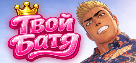 Обложка Твой Батя