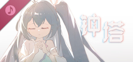 钟塔 - 原声音乐集 banner image