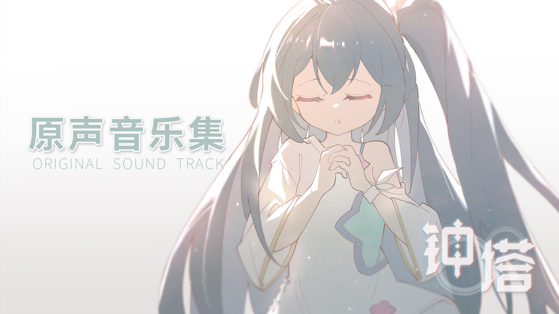 钟塔 - 原声音乐集 Featured Screenshot #1