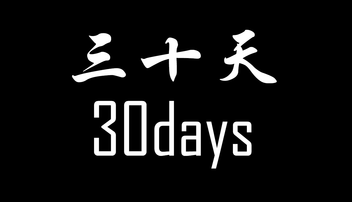 《30天》 cover art