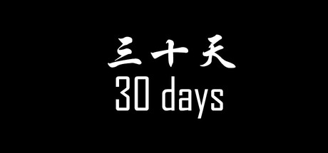 《30天》