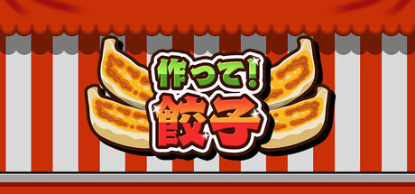 作って!餃子