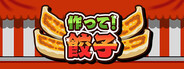 作って！餃子