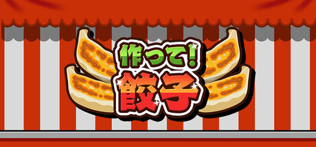 作って！餃子