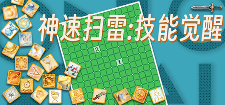 神速扫雷:技能觉醒