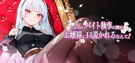 說好只是打工，為什麼大小姐都在撩我の作品画像