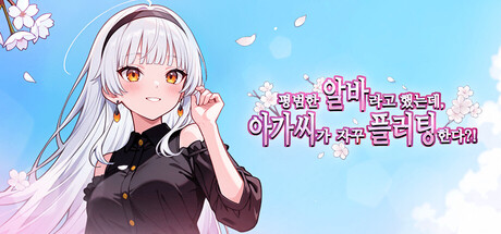 평범한 알바라고 했는데, 아가씨가 자꾸 플러팅한다?!