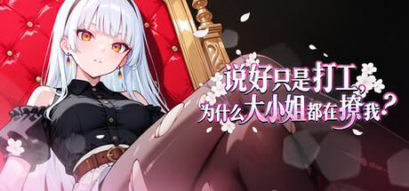 说好只是打工， 为什么大小姐都在撩我/My Part Time Job With a Flirty Mistress V1.0.0.46|视觉小说|容量851MB|官方中文版-星游乐园