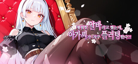 평범한 알바라고 했는데, 아가씨가 자꾸 플러팅한다?!