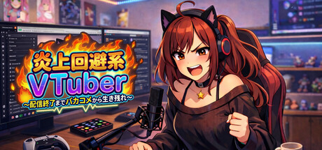 炎上回避系Vtuber〜配信終了までバカコメから生き残れ〜