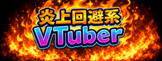 炎上回避系Vtuber〜配信終了までバカコメから生き残れ〜