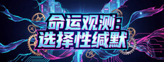 命运观测:选择性缄默