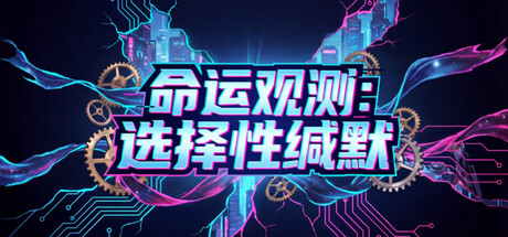 命运观测:选择性缄默 - 猫术师CAT-S. Popular. Released December 24, 2026