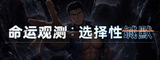 命运观测:选择性缄默