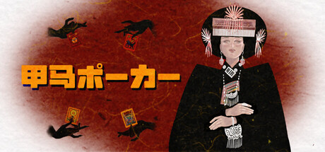 甲馬ポーカー