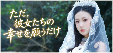ただ、彼女たちの幸せを願うだけ