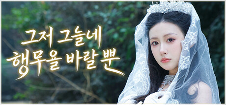 그저 그들의 행복을 바랄 뿐