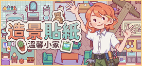 造景貼紙:溫馨小家