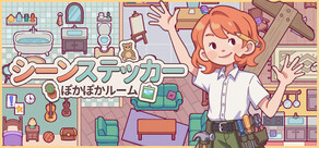 シーンステッカー:ぽかぽかルーム