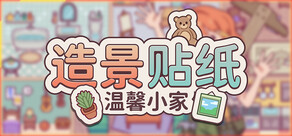 造景贴纸：温馨小家