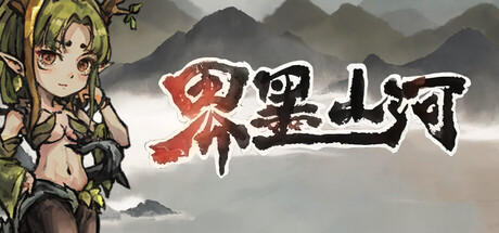 界墨山河 Playtest