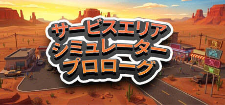 サービスエリアシミュレーター - プロローグ