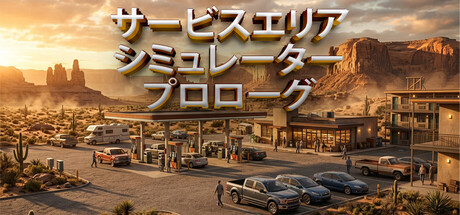 サービスエリアシミュレーター - プロローグ