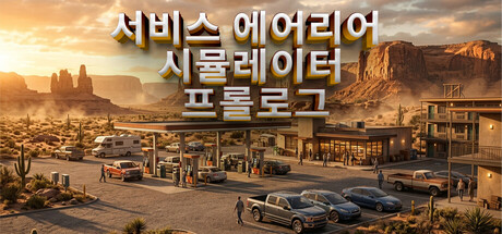 서비스 에어리어 시뮬레이터 - 프롤로그