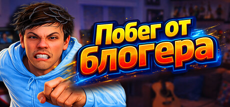 Побег от блогера.