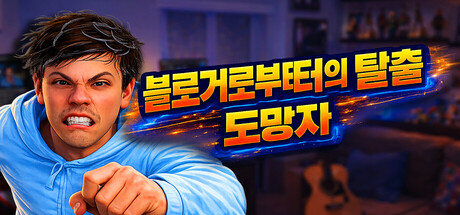 블로거로부터의 탈출: 도망자