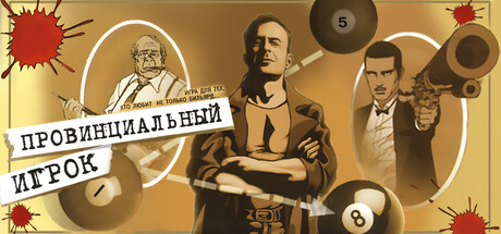 Провинциальный игрок