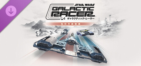 スター・ウォーズ：ギャラクティック・レーサー™ 先行予約特典