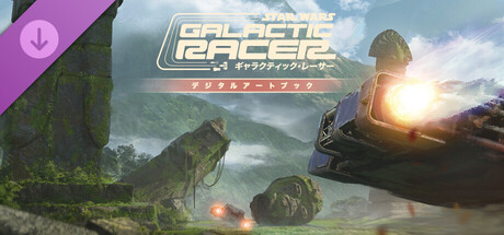 Steam：スター・ウォーズ：ギャラクティック・レーサー™ デジタル