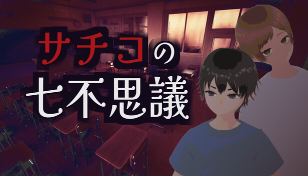 サチコの七不思議