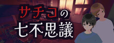サチコの七不思議 cover