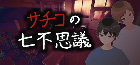 サチコの七不思議