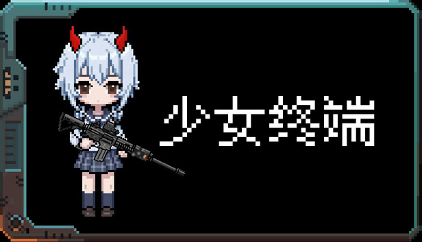 少女终端