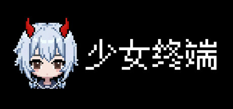 少女终端/Girl Terminal